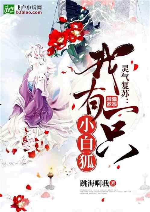 白狐在线观看完整版,穿越时空的奇幻之旅  第3张 白狐在线观看完整版,穿越时空的奇幻之旅  第3张