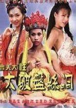 齐天大性之大闹女儿国在线观看,奇幻冒险,情缘交织  第3张 齐天大性之大闹女儿国在线观看,奇幻冒险,情缘交织  第3张