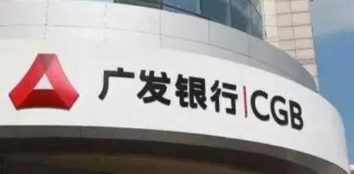 长春广发银行最新爆料,揭秘神秘金融事件背后真相  第2张 长春广发银行最新爆料,揭秘神秘金融事件背后真相  第2张