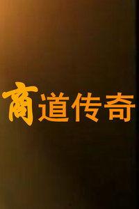 商道国语版在线观看,商界智慧与人生哲理的深度解读  第2张 商道国语版在线观看,商界智慧与人生哲理的深度解读  第2张