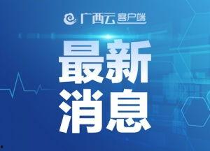 钦州新闻九点半爆料热线,爆料热线聚焦民生热点,传递社会正能量