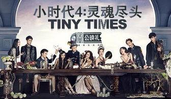 小时代4在线观看,青春不散场,在线重温青春记忆  第3张 小时代4在线观看,青春不散场,在线重温青春记忆  第3张