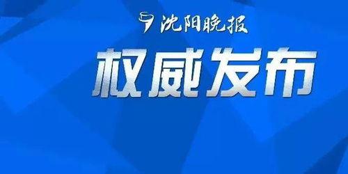 沈阳市重大新闻爆料信,深度解析最新事件背后的真相  第2张 沈阳市重大新闻爆料信,深度解析最新事件背后的真相  第2张