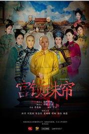 宫锁珠帘手机在线观看,宫廷秘恋,情感纠葛再现荧屏