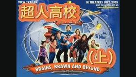 超人高校电影在线观看,超能少年的校园风云  第2张 超人高校电影在线观看,超能少年的校园风云  第2张