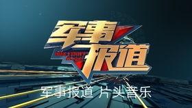 新闻爆料震撼音乐叫什么  第2张 新闻爆料震撼音乐叫什么  第2张