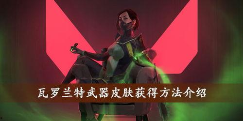 瓦罗兰特最新爆料皮肤,全新爆料皮肤惊艳亮相,神秘力量即将觉醒!  第3张 瓦罗兰特最新爆料皮肤,全新爆料皮肤惊艳亮相,神秘力量即将觉醒!  第3张