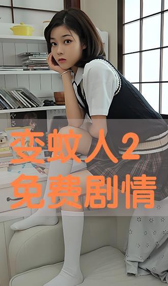 变蚊人2在线观看,在线惊悚续集,揭秘神秘病毒危机