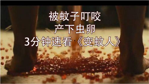 变蚊人2在线观看,在线惊悚续集,揭秘神秘病毒危机  第3张 变蚊人2在线观看,在线惊悚续集,揭秘神秘病毒危机  第3张