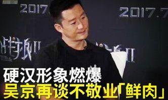 吴京爆料造星乱象视频大全,揭秘幕后真相与行业痛点  第3张 吴京爆料造星乱象视频大全,揭秘幕后真相与行业痛点  第3张