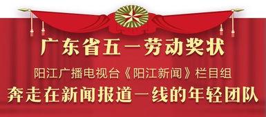 今日阳江新闻爆料热线,聚焦民生,倾听民声  第2张 今日阳江新闻爆料热线,聚焦民生,倾听民声  第2张