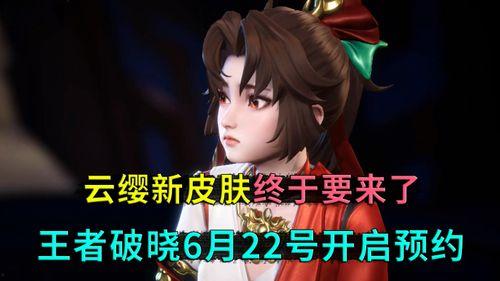 云缨破晓皮肤最新爆料,揭秘新皮肤神秘面纱,华丽特效引期待  第2张 云缨破晓皮肤最新爆料,揭秘新皮肤神秘面纱,华丽特效引期待  第2张