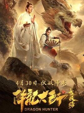降龙大师电影在线观看,奇幻冒险,在线观影,畅享武侠盛宴  第2张 降龙大师电影在线观看,奇幻冒险,在线观影,畅享武侠盛宴  第2张