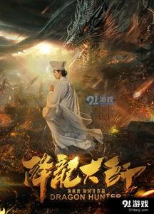 降龙大师电影在线观看,奇幻冒险,在线观影,畅享武侠盛宴  第3张 降龙大师电影在线观看,奇幻冒险,在线观影,畅享武侠盛宴  第3张