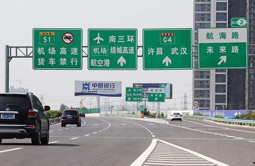 郑州高速公路最新爆料  第2张 郑州高速公路最新爆料  第2张