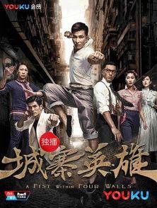 城寨英雄国语在线观看,重温香港经典剧集,感受江湖传奇魅力  第2张 城寨英雄国语在线观看,重温香港经典剧集,感受江湖传奇魅力  第2张