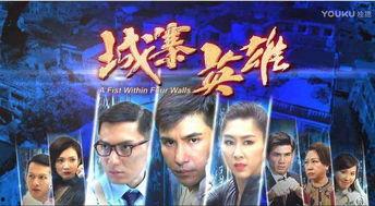 城寨英雄国语在线观看,重温香港经典剧集,感受江湖传奇魅力  第3张 城寨英雄国语在线观看,重温香港经典剧集,感受江湖传奇魅力  第3张